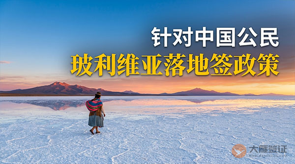 【落地签】2026年玻利维亚针对中国公民实施落地签最新政策-图