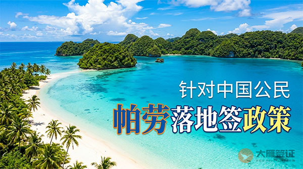 【落地签】2026年帕劳针对中国公民实施落地签最新政策-图