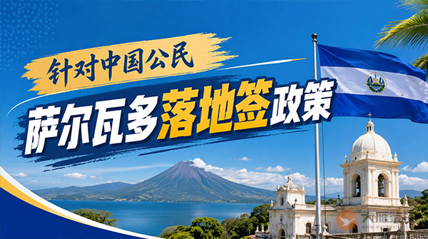 【落地签】2026年萨尔瓦多针对中国公民实施落地签最新政策-图