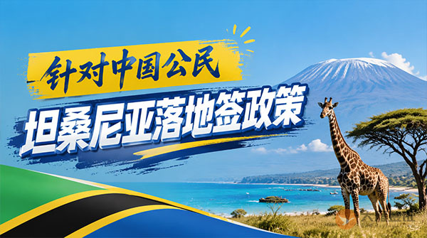 【落地签】2026年坦桑尼亚针对中国公民实施落地签最新政策-图