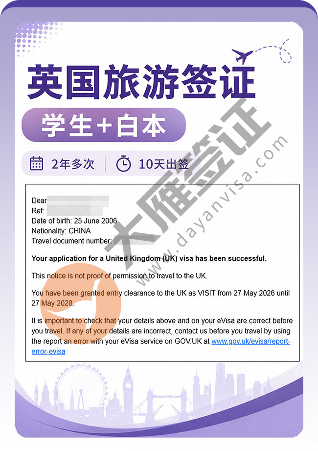 英国旅游签证快速下签！