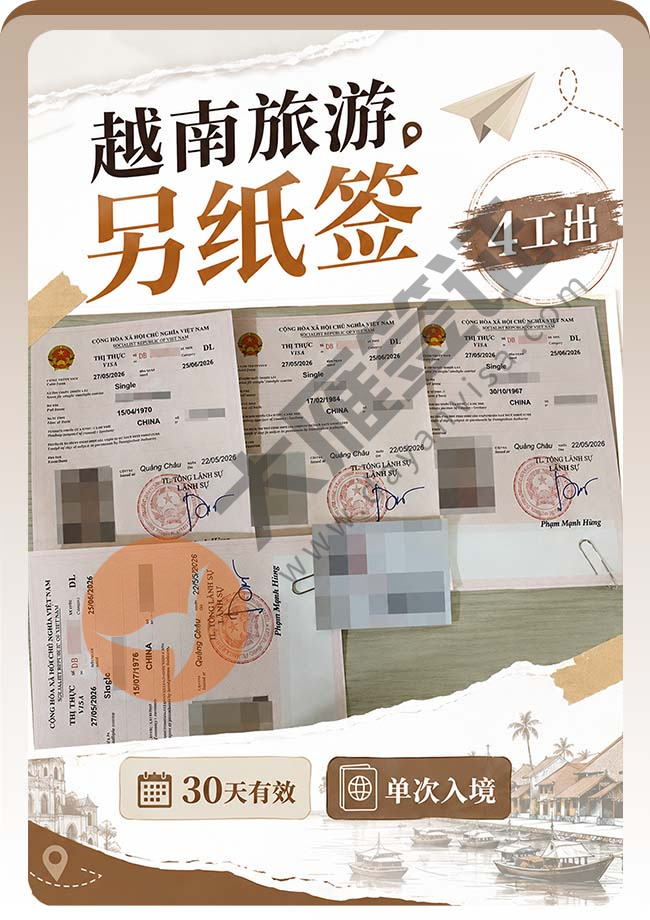 越南旅游另纸签证(4人)稳稳出签案例图