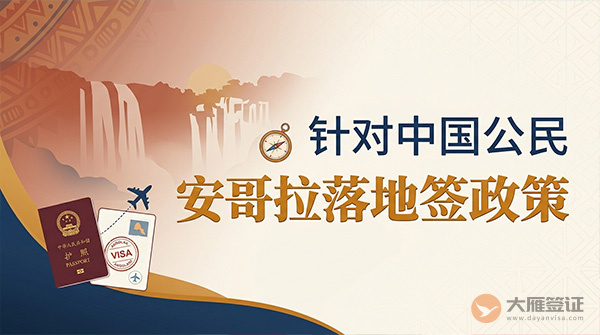 【落地签】2026年安哥拉对中国公民实施落地签最新政策-图