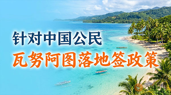 【落地签】2026年瓦努阿图针对中国公民实施落地签最新政策-图