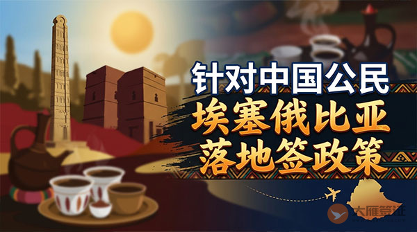 【落地签】2026年埃塞俄比亚针对中国公民实施落地签最新政策-图