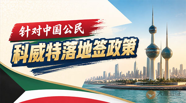 【落地签】2026年科威特对中国公民实施落地签最新政策-图