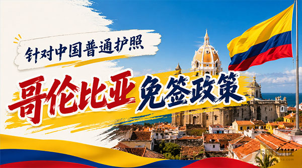【最新】2026年哥伦比亚对中国普通护照免签政策-图