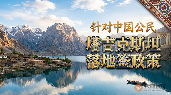 【落地签】2026年塔吉克斯坦对中国公民实施落地签最新政策-退