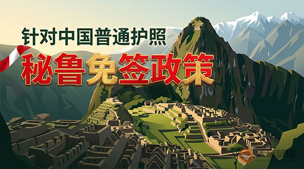 【最新】2026年秘鲁对中国普通护照免签政策-图
