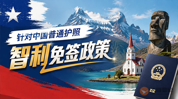 【最新】2026年智利对中国普通护照免签政策-图