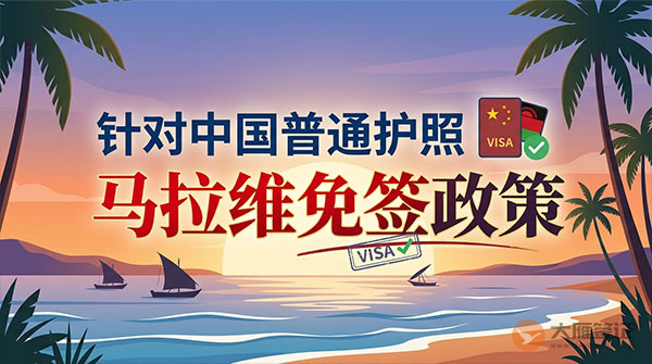 【最新】2026年马拉维对中国普通护照免签政策-图