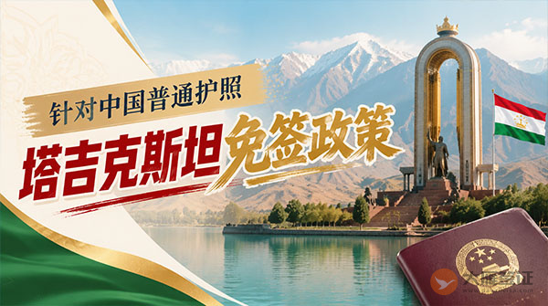 【最新】2026年塔吉克斯坦对中国普通护照免签政策-图