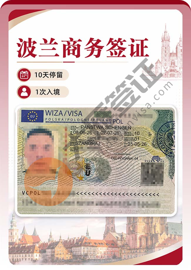 波兰商务签证成功再出签案例图