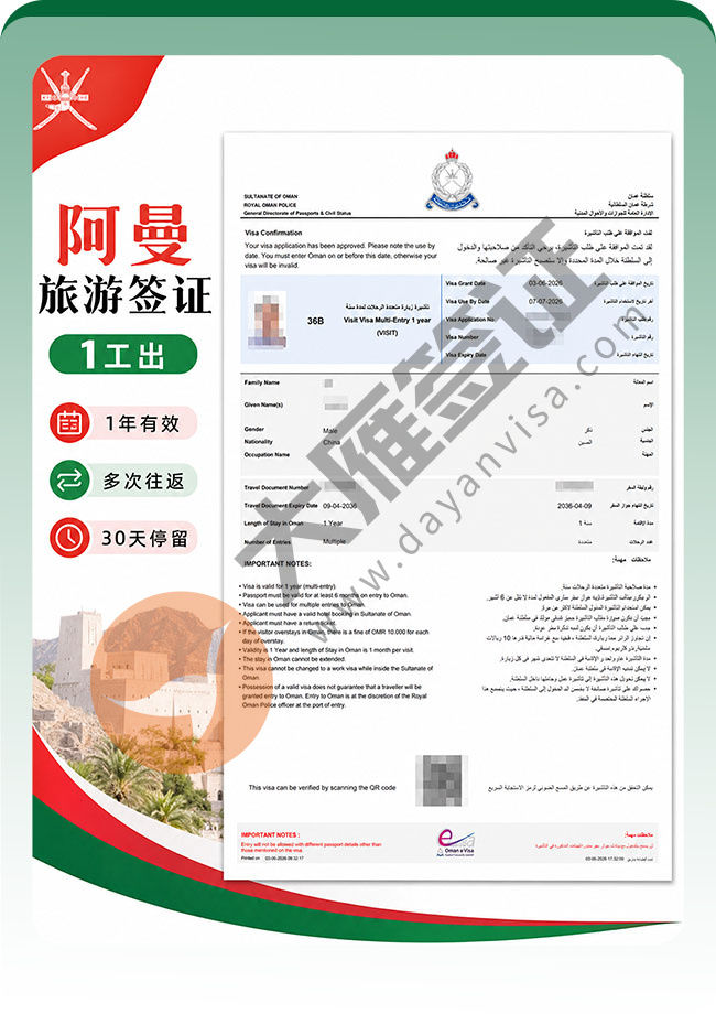 阿曼旅游电子签成功出签！