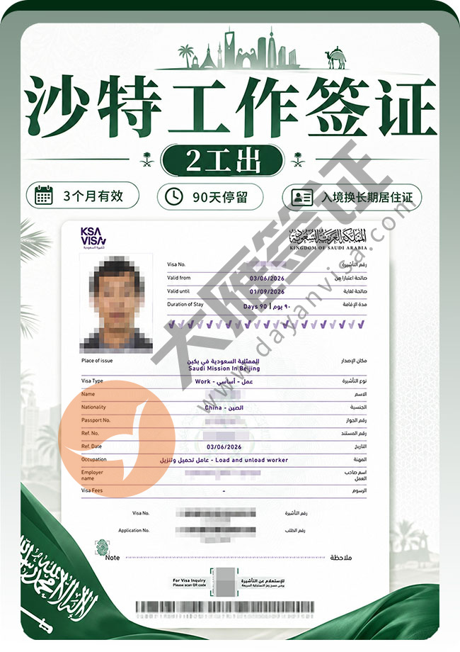 沙特工作签证顺利再下签！