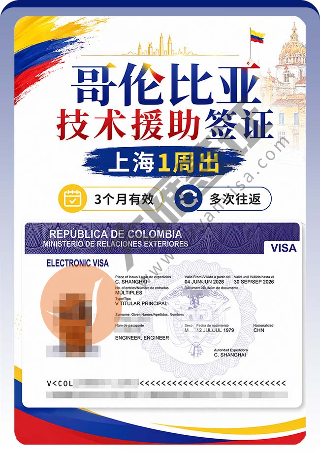 哥伦比亚技术援助签证出签喽案例图