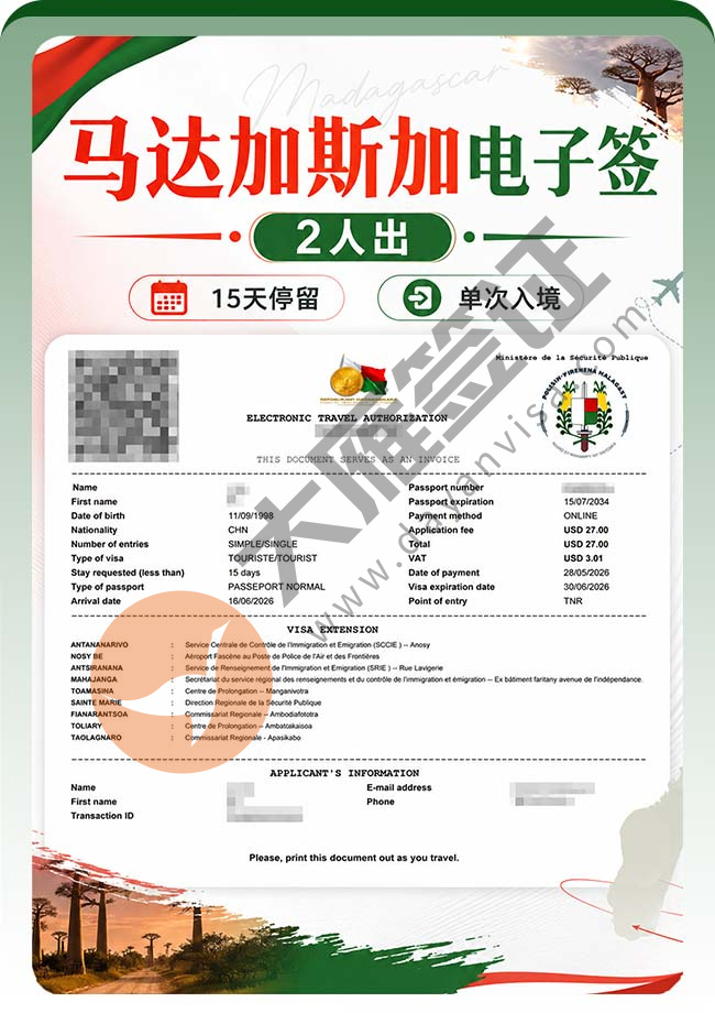 马达加斯加电子签双人顺利出！