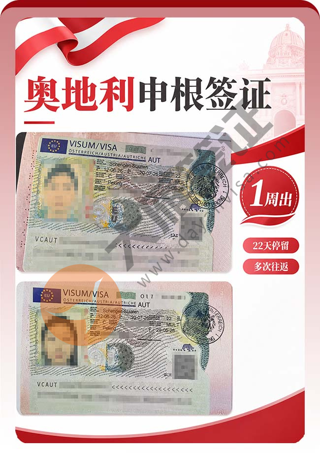 奥地利申根签证快速成功出签！