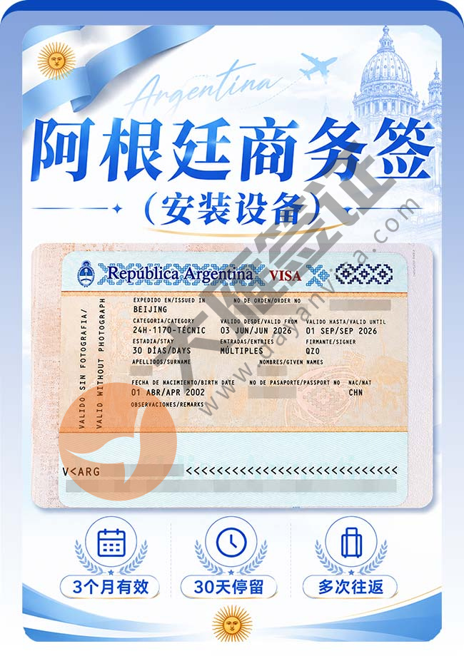 阿根廷商务签证(安装设备)成功出案例图