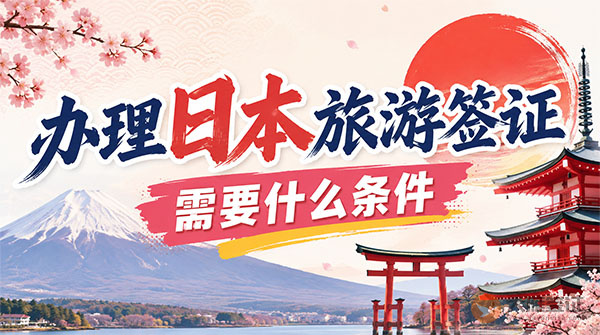 办理日本旅游签证需要什么条件?-图