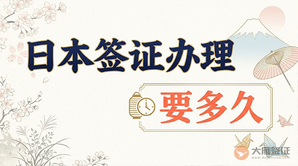 日本签证办理要多久？