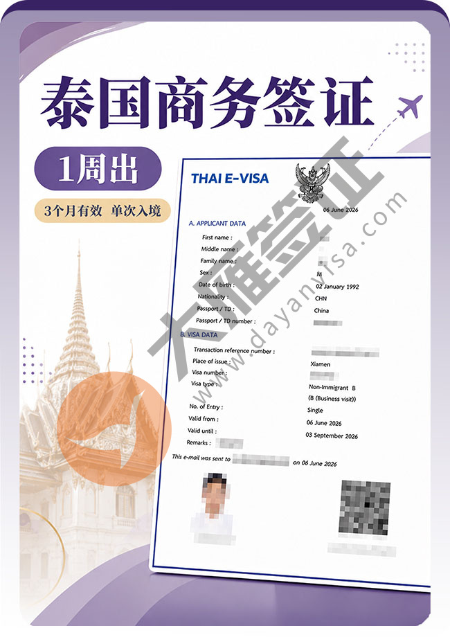 喜报：泰国商务签证稳稳在下签啦~