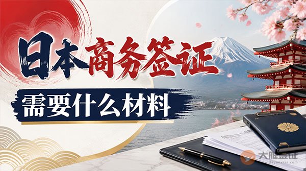 日本商务签证需要什么材料？