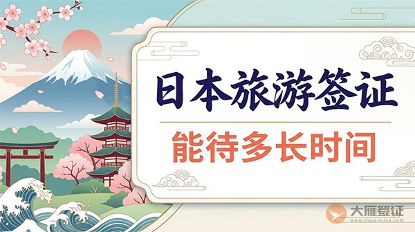 日本旅游签证能待多长时间？