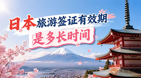 日本旅游签证有效期是多长时间？