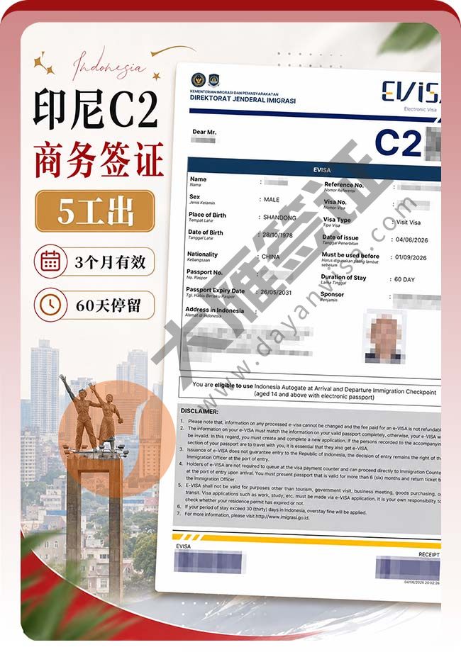 5人~印尼商务签证(C2)顺利全出案例图01