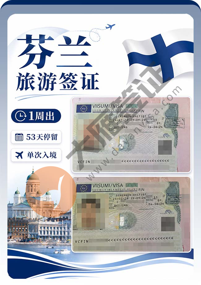 芬兰旅游签证成功出签啦~