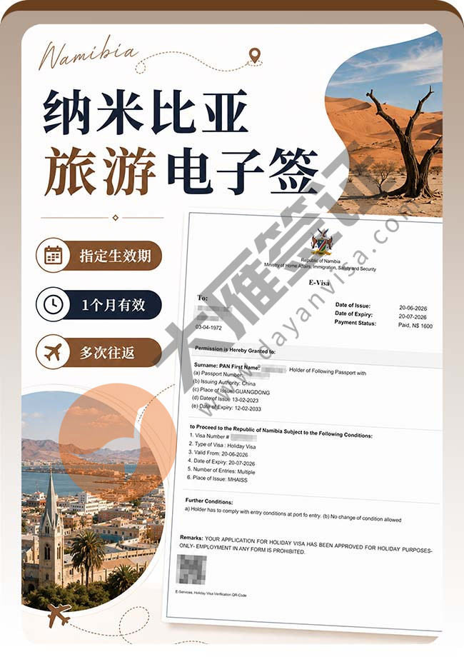 纳米比亚旅游电子签成功出签喽~