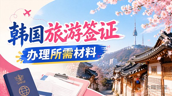 韩国旅游签证办理所需材料有哪些？