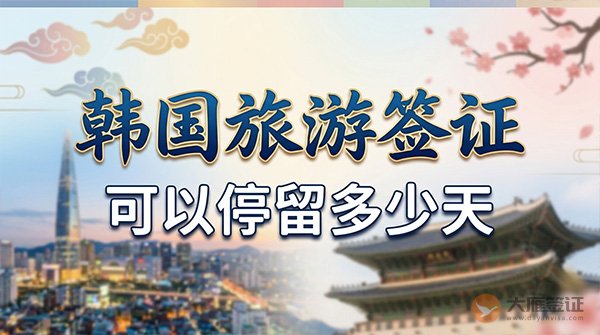 韩国旅游签证可以停留多少天？