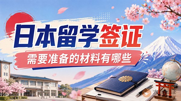 日本留学签证需要准备的材料有哪些？