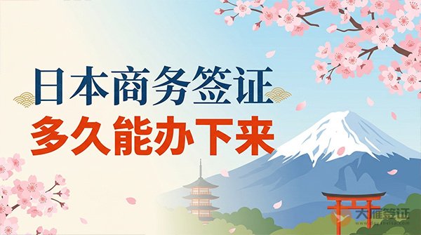 日本商务签证一般多久能办下来？
