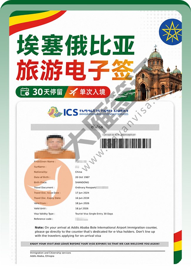 埃塞俄比亚旅游电子签成功下签啦！