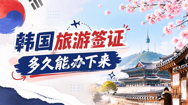 韩国旅游签证多久能办下来？