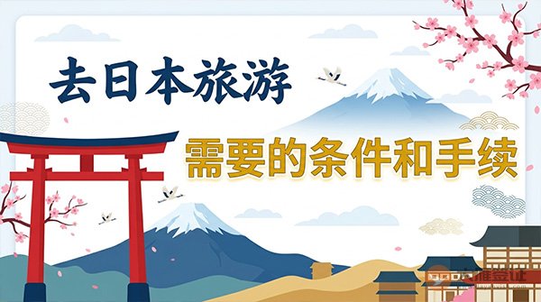 去日本旅游需要什么条件和手续？
