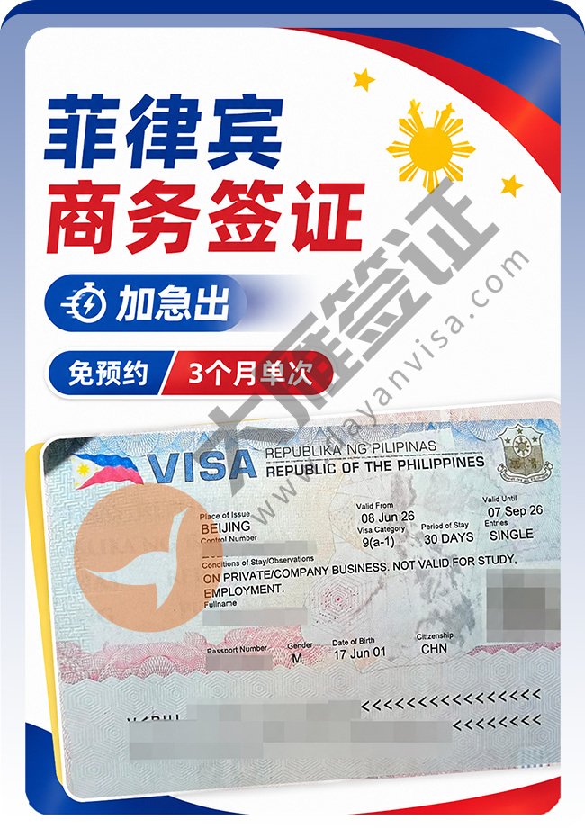 菲律宾商务签证加急快速出签！