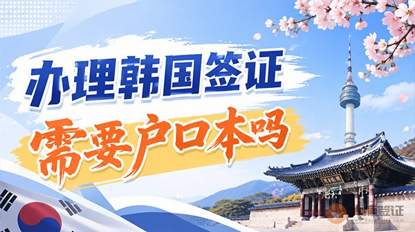 办理韩国签证需要户口本吗？