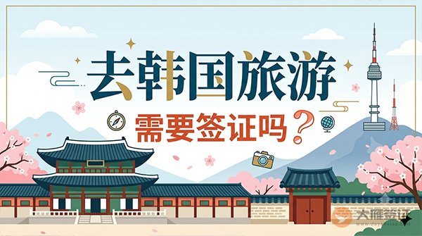 去韩国旅游需要签证吗？