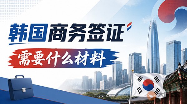 韩国商务签证需要什么材料？