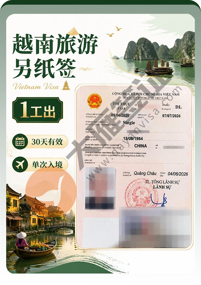 越南旅游另纸签稳稳再下签案例图