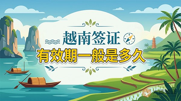 越南签证有效期一般是多久?-图