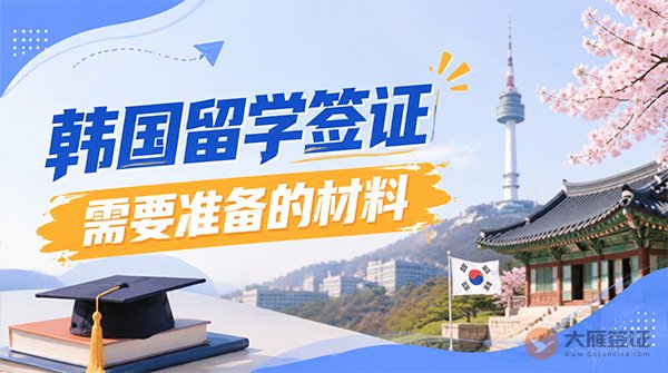 韩国留学签证需要准备的材料有哪些？