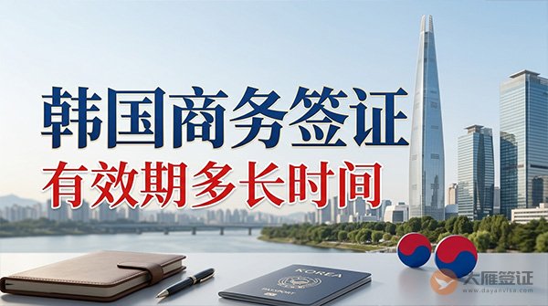 韩国商务签证有效期多长时间？