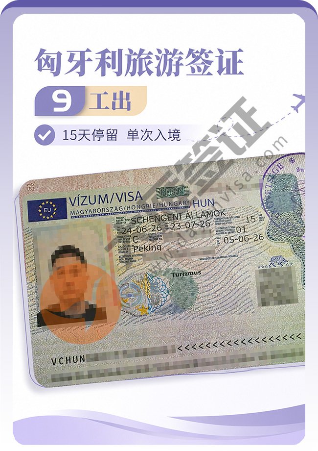 好消息：匈牙利旅游签证成功下签喽案例图