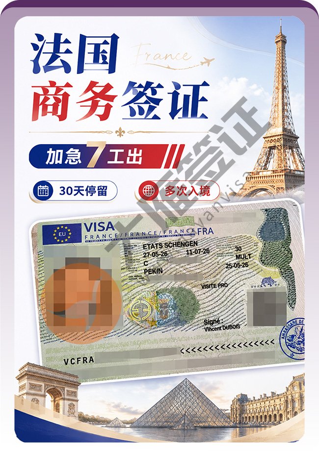 妥妥的~法国商务签证加急成功出签！
