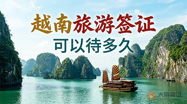 越南旅游签证可以待多久？-图